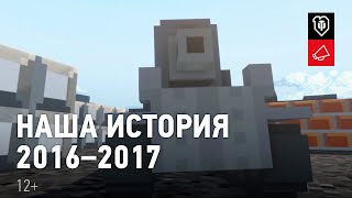 Превью: РАБОТА НАД ОШИБКАМИ! Наша история 2016-2017