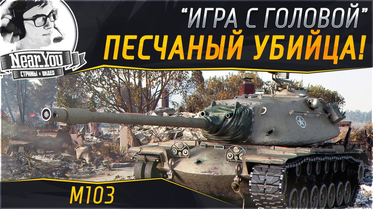 ПЕСЧАНЫЙ УБИЙЦА! «Игра с головой» на M103!