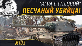 Превью: ПЕСЧАНЫЙ УБИЙЦА! «Игра с головой» на M103!