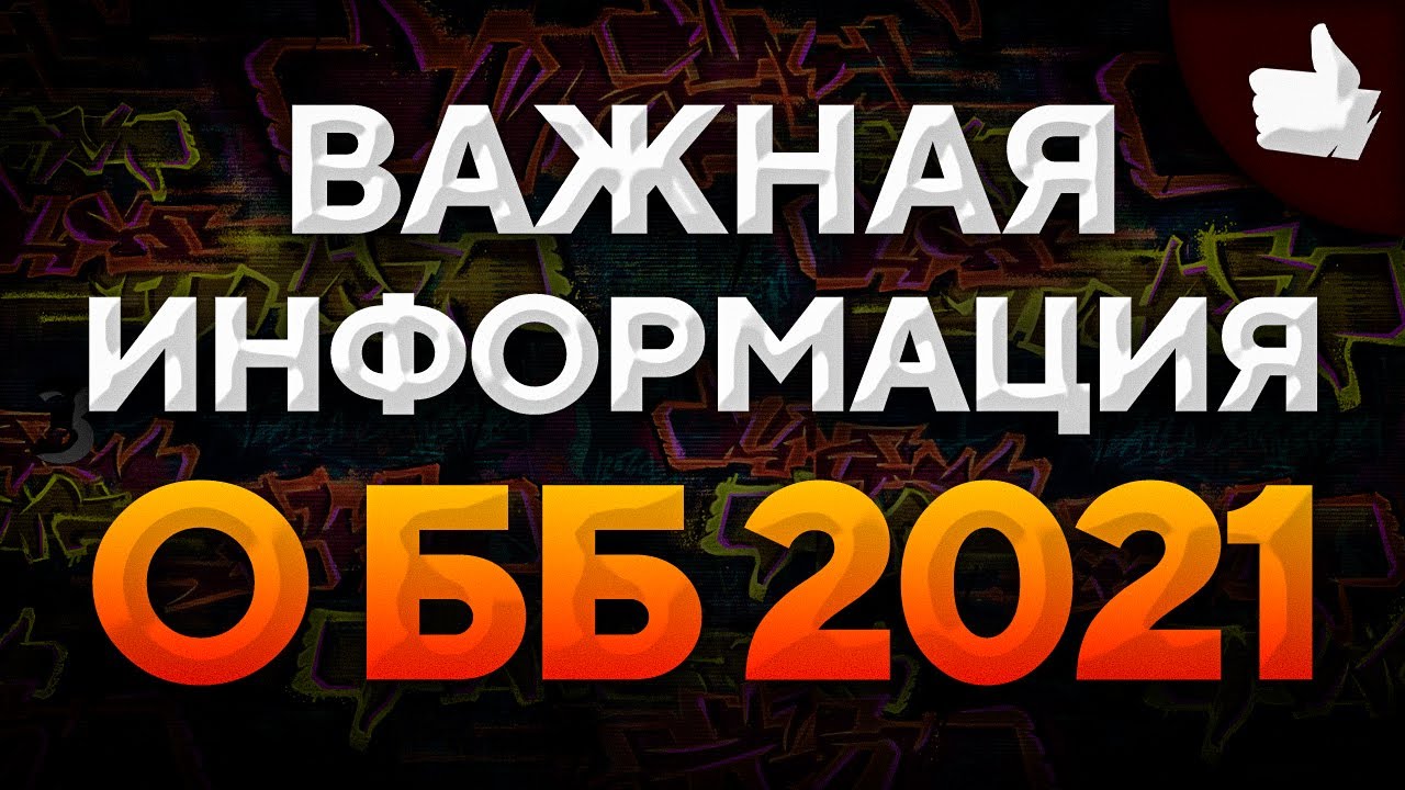 ВАЖНАЯ ИНФОРМАЦИЯ О БИТВЕ БЛОГЕРОВ 2021