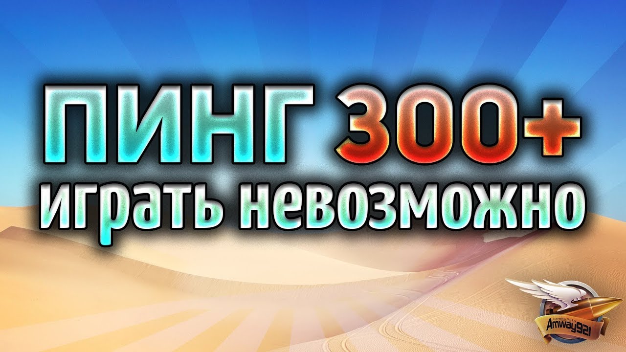 ПИНГ 300 - Амвау с Юшей и ЛеВшой в Америке!