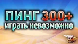 Превью: ПИНГ 300 - Амвау с Юшей и ЛеВшой в Америке!