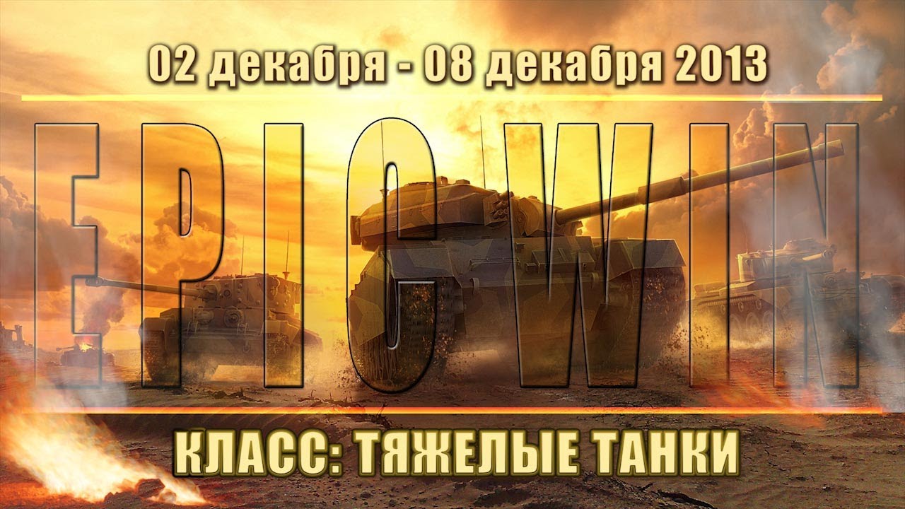 Еженедельный конкурс &quot;Epic Win&quot; (ТТ) 02.12.13 - 08.12.13.