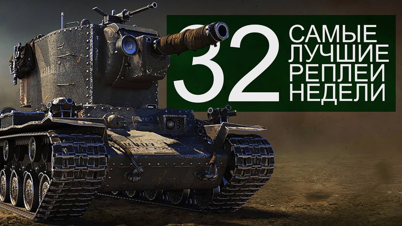 Самые Лучшие Реплеи Недели. Выпуск #32