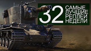 Превью: Самые Лучшие Реплеи Недели. Выпуск #32