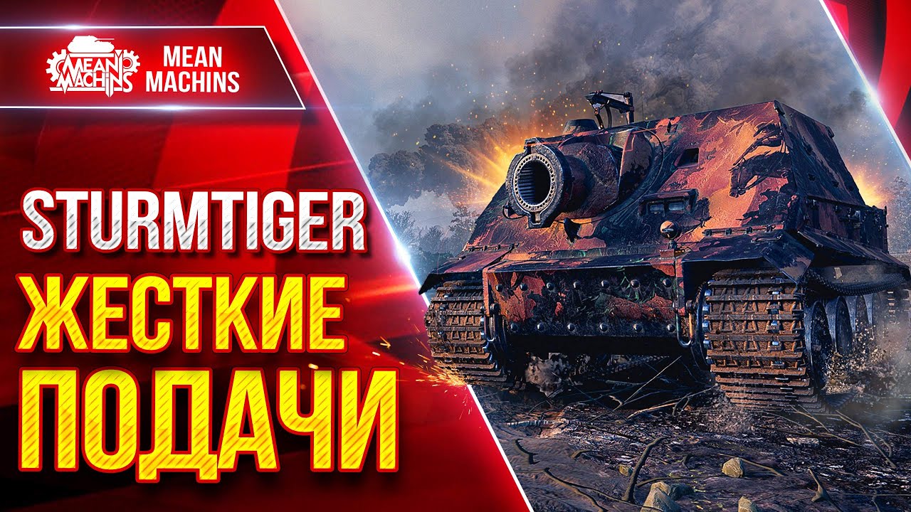 Превью: Sturmtiger - САМЫЙ БОЛЬШОЙ УРОН В ИГРЕ ● Жесткие Подачи ● ЛучшееДляВас