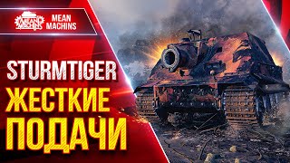 Превью: Sturmtiger - САМЫЙ БОЛЬШОЙ УРОН В ИГРЕ ● Жесткие Подачи ● ЛучшееДляВас