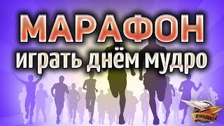 Превью: МАРАФОН на основе - Колёсный танк, я иду за тобой - Прохождение Часть 2