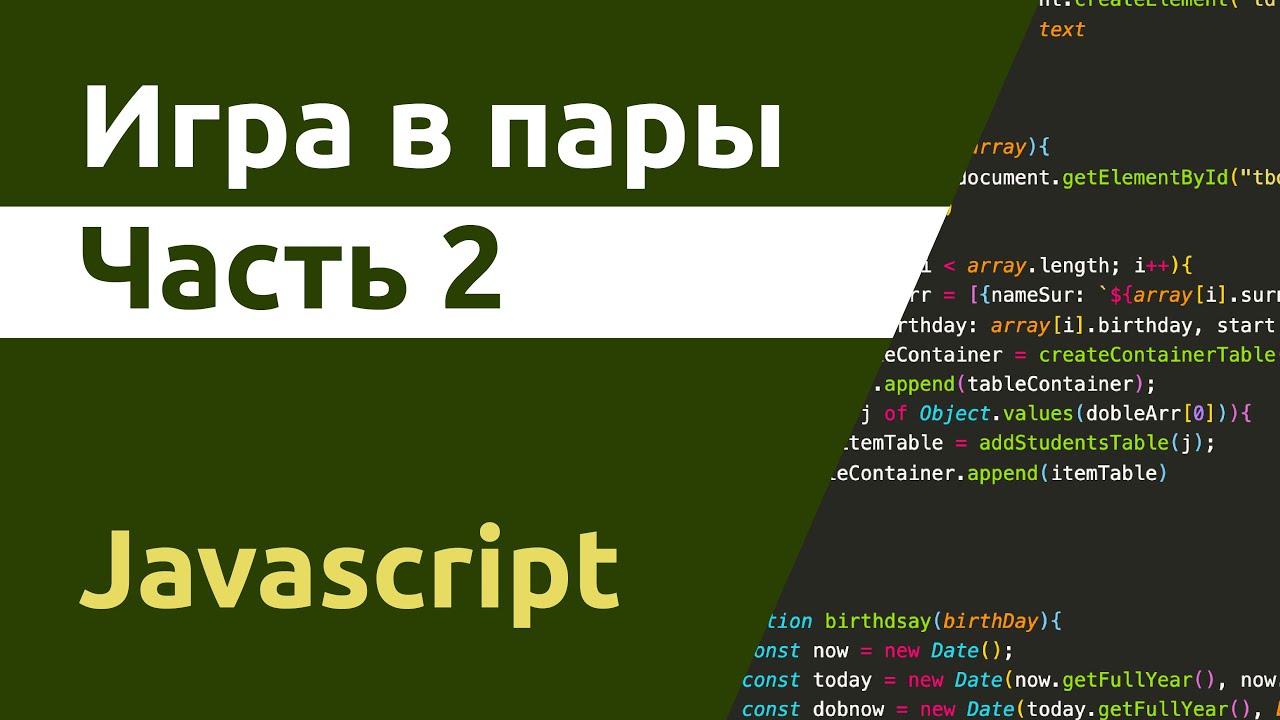 Игра в пары на Javascript. Часть 2