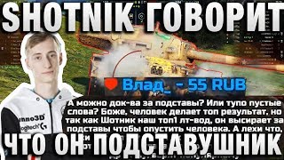 Превью: SHOTNIK ГОВОРИТ, ЧТО MeNt0uS ПОДСТАВУШНИК, ПОТОМУ ЧТО НА НЕГО ЕДУТ И СЛИВАЮТСЯ