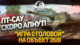 Превью: ПТ-САУ СКОРО АПНУТ! &quot;Игра с головой&quot; на Объект 268!