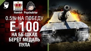 Превью: E 100 на ББ-шках берёт медаль Пула - Полпроцента на Победу 3.0 - Выпуск №16