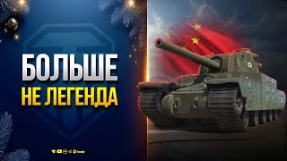 Превью: Вот и Всё! Type 5 Heavy Больше Никогда Не Станет ЛЕГЕНДОЙ | НОВОСТИ ЮШИ ПРОТАНКИ