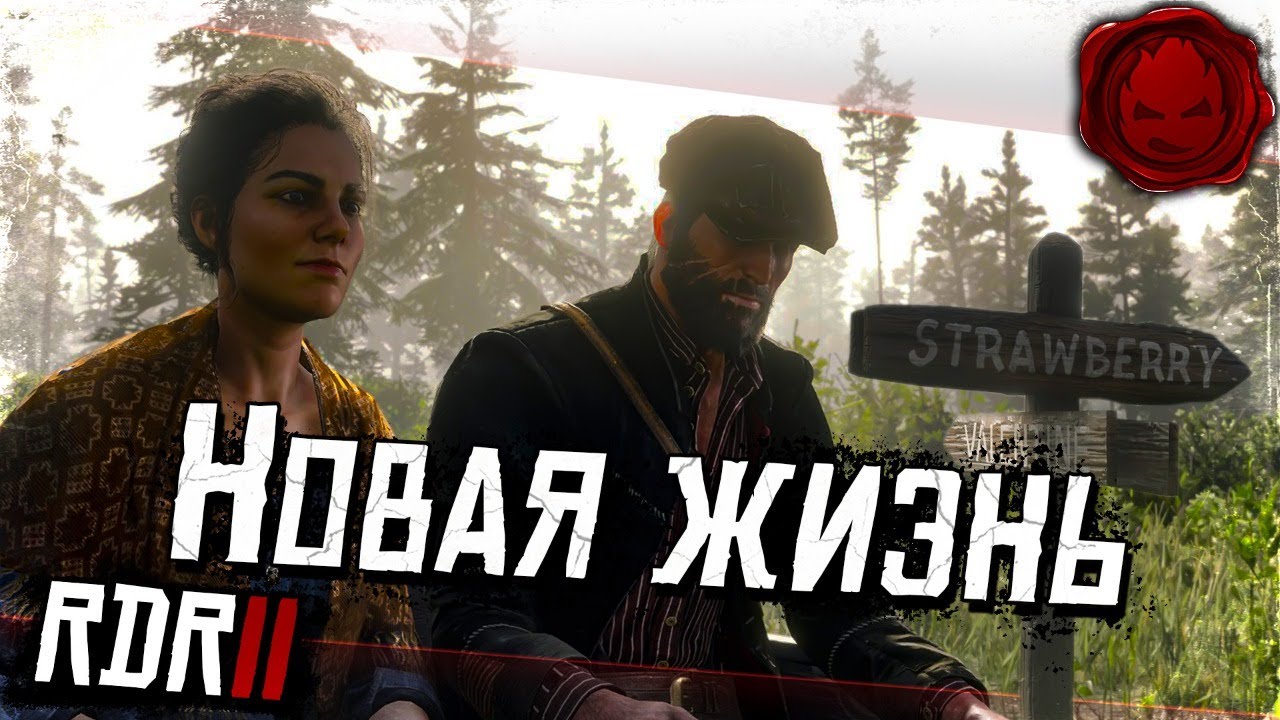 #17 ★ RDR 2 ★ Новая Жизнь ★