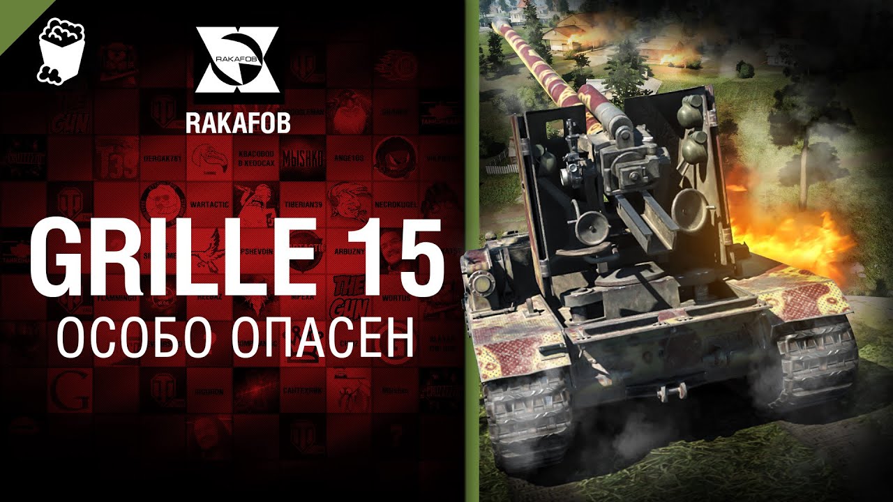 Grille 15 - Особо опасен №30 - от RAKAFOB