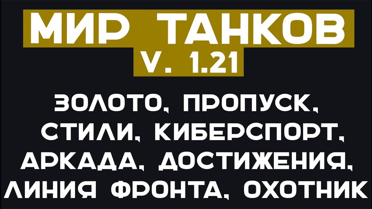 Обновление 1.21 в Мире Танков. Что нового в игре до осени.