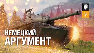 Превью: АРГУМЕНТ за боевой пропуск. Как играть на Kunze Panzer [World of Tanks]