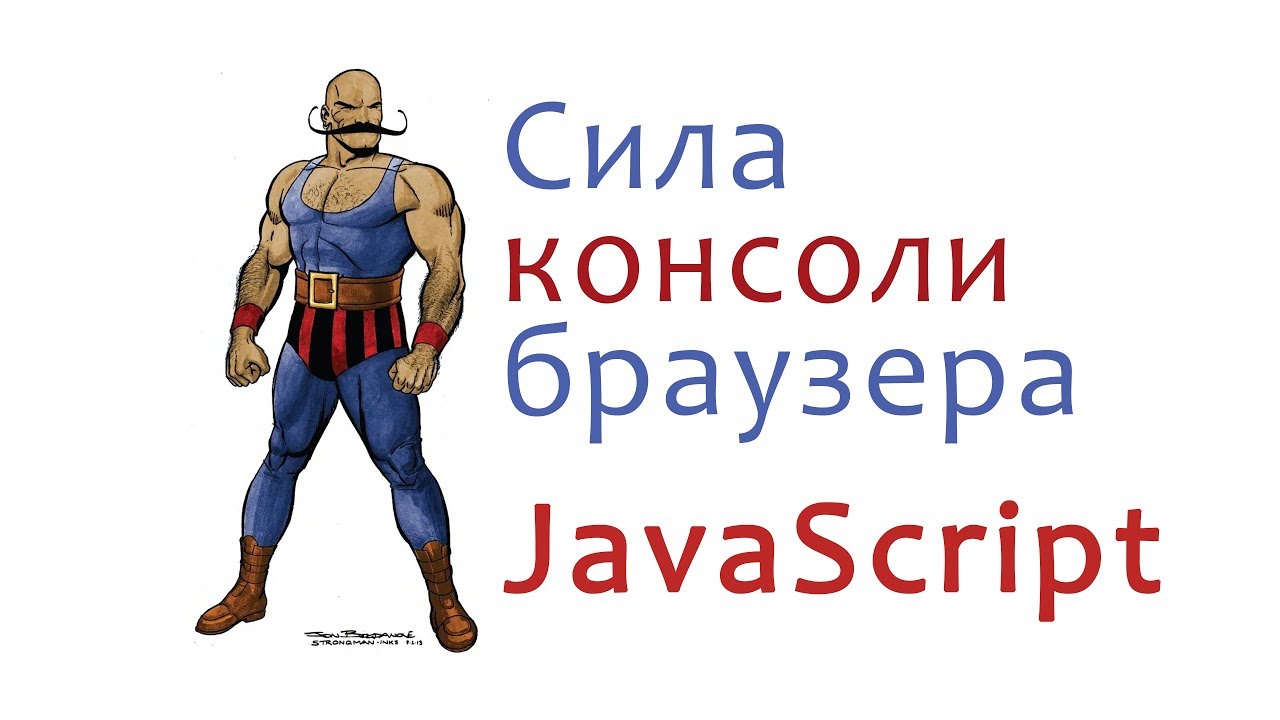 Сила консоли браузера. JavaScript