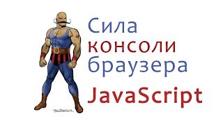 Превью: Сила консоли браузера. JavaScript