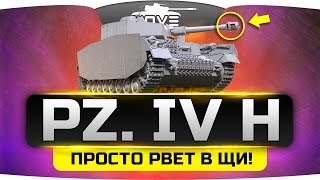 Превью: РВЁТ ПРОСТО В ЩЩИ! ►►►Pz. IV H