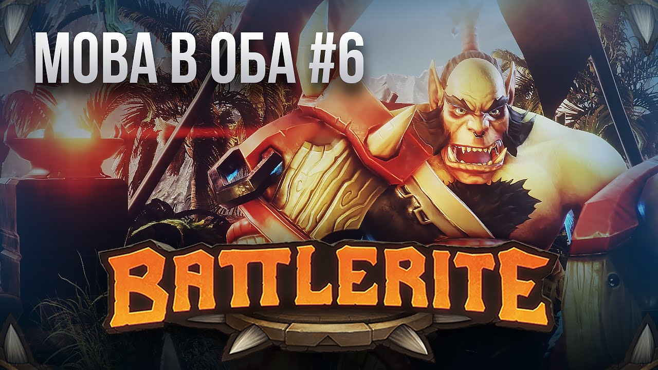 [MOBA в Оба #6] Обзор Battlerite