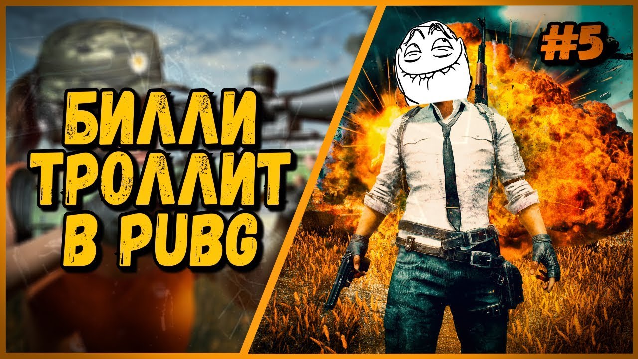 ТРОЛЛИНГ В PUBG от Билли #5 &quot;ПЫЛАЮЩИЕ ПЕРДАКИ&quot; | (Funny Moments &amp; Trolling)