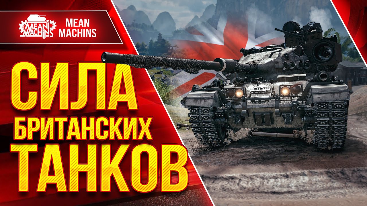 СИЛА БРИТАНСКИХ ТАНКОВ ● S.Conqueror, Centurion AX, Manticore, FV 4005 ● Полный разбор 10 ЛВЛ