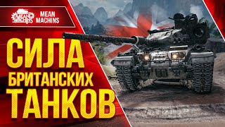 Превью: СИЛА БРИТАНСКИХ ТАНКОВ ● S.Conqueror, Centurion AX, Manticore, FV 4005 ● Полный разбор 10 ЛВЛ