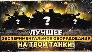 Превью: ЛУЧШЕЕ ЭКСПЕРИМЕНТАЛЬНОЕ ОБОРУДОВАНИЕ НА ТВОИ ТАНКИ!