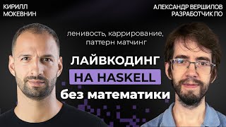 Превью: Зачем изучать Haskell в 2025 году? | Александр Вершилов #68