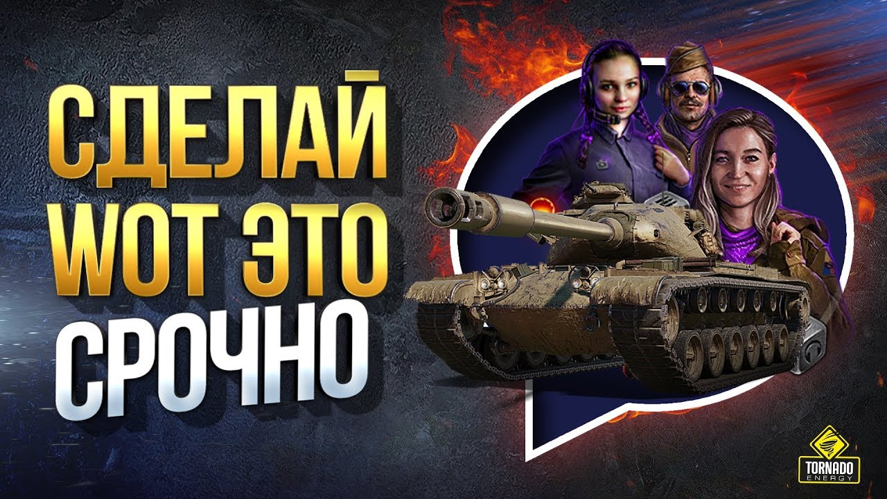 Сделай WOT Это Срочно и Лайфхаки Для Танкистов