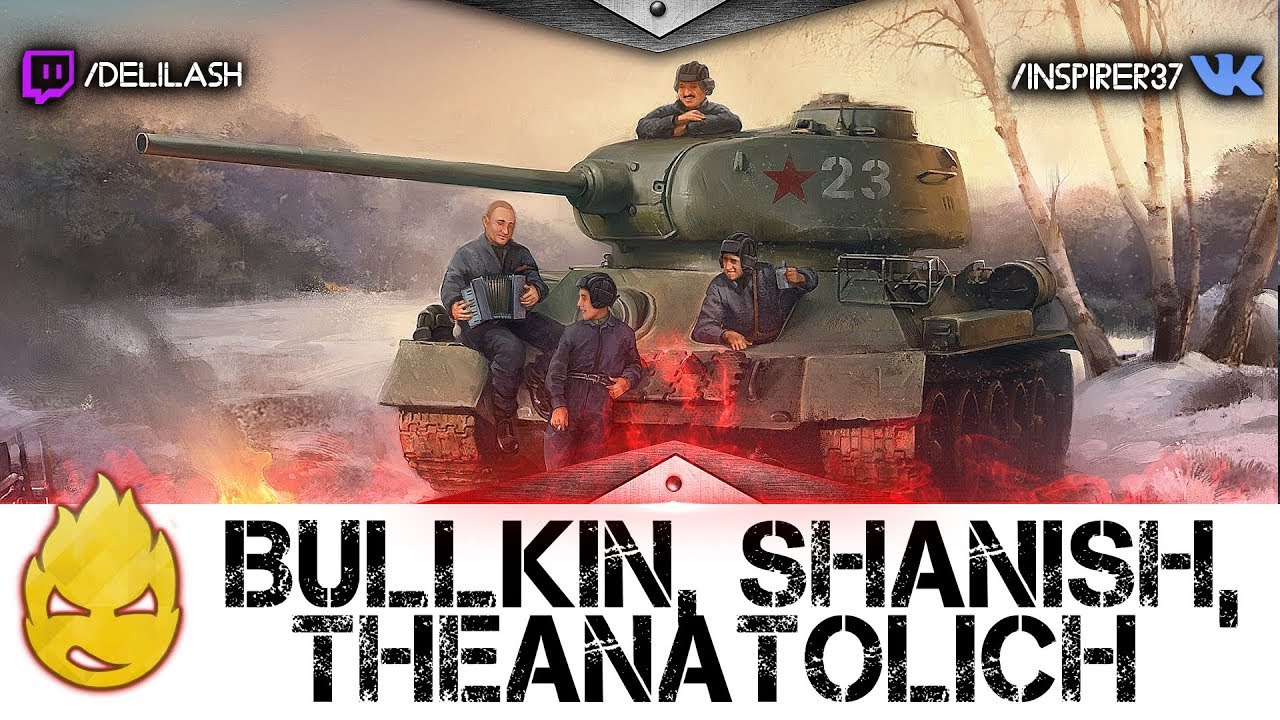 Прошлогодний долгий стрим  Bullkin, SHaNiSH, TheAnatolich &amp; Inspirer [Запись стрима] - 01.09.16