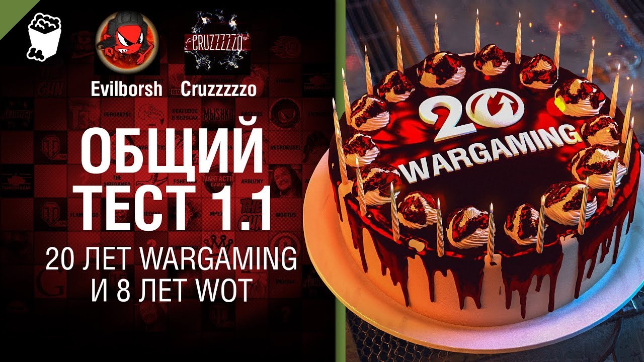 Общий тест 1.1, 20 лет WARGAMING и 8 лет WoT - Танконовости №236 - От Evilborsh и Cruzzzzzo