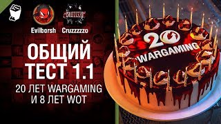 Превью: Общий тест 1.1, 20 лет WARGAMING и 8 лет WoT - Танконовости №236 - От Evilborsh и Cruzzzzzo