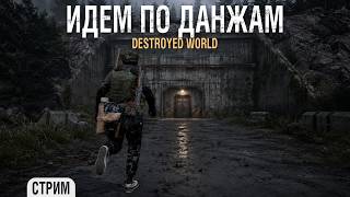 Превью: Dayz - Идём в ДАНЖИ [ Destroyed World ]
