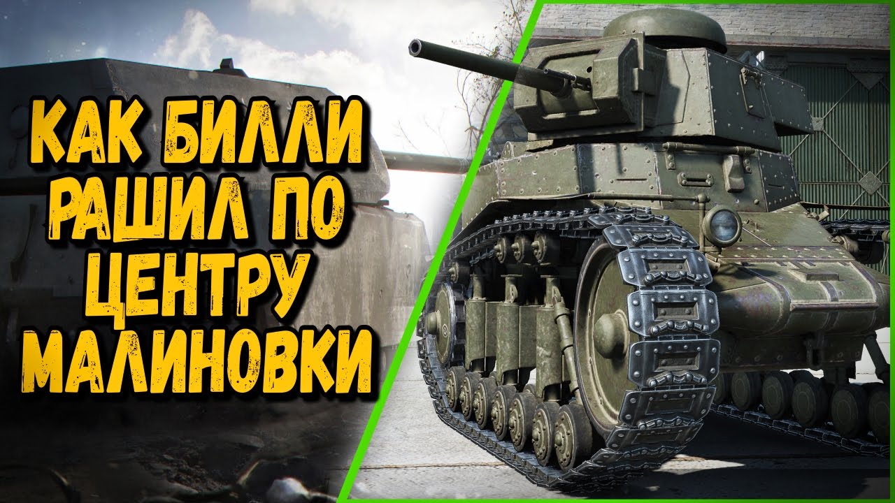 КАК БИЛЛИ НА МАУСЕ РАШИЛ ПО ЦЕНТРУ МАЛИНОВКИ | World of Tanks