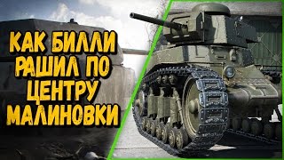 Превью: КАК БИЛЛИ НА МАУСЕ РАШИЛ ПО ЦЕНТРУ МАЛИНОВКИ | World of Tanks