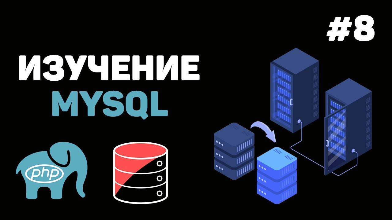 Уроки MySQL для начинающих / #8 – Заключительный урок