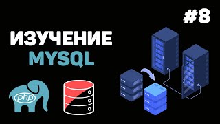 Превью: Уроки MySQL для начинающих / #8 – Заключительный урок