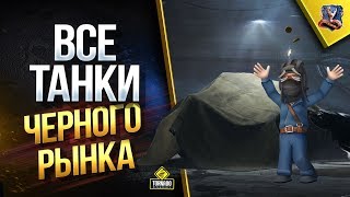 Превью: Вскрыли Клиент WoT / Все Возможные Танки Черного Рынка