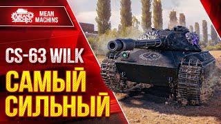 Превью: CS-63 WILK - САМЫЙ СИЛЬНЫЙ СРЕДНИЙ ТАНК ● Кайфую с Этого Танка ● ЛучшееДляВас