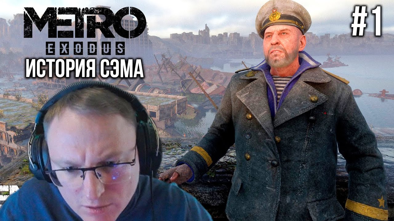 ДОПОЛНЕНИЕ &quot;ИСТОРИЯ СЭМА&quot; | METRO EXODUS | 1#