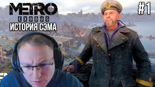 Превью: ДОПОЛНЕНИЕ &quot;ИСТОРИЯ СЭМА&quot; | METRO EXODUS | 1#