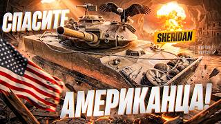 Превью: СПАСИТЕ АМЕРИКАНЦА! SHERIDAN - ЭТОМУ ТАНКУ ИСПОРТИЛИ ЖИЗНЬ