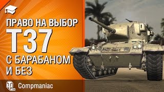 Превью: Т37 c барабаном и без - Право на выбор №18 - от Compmaniac