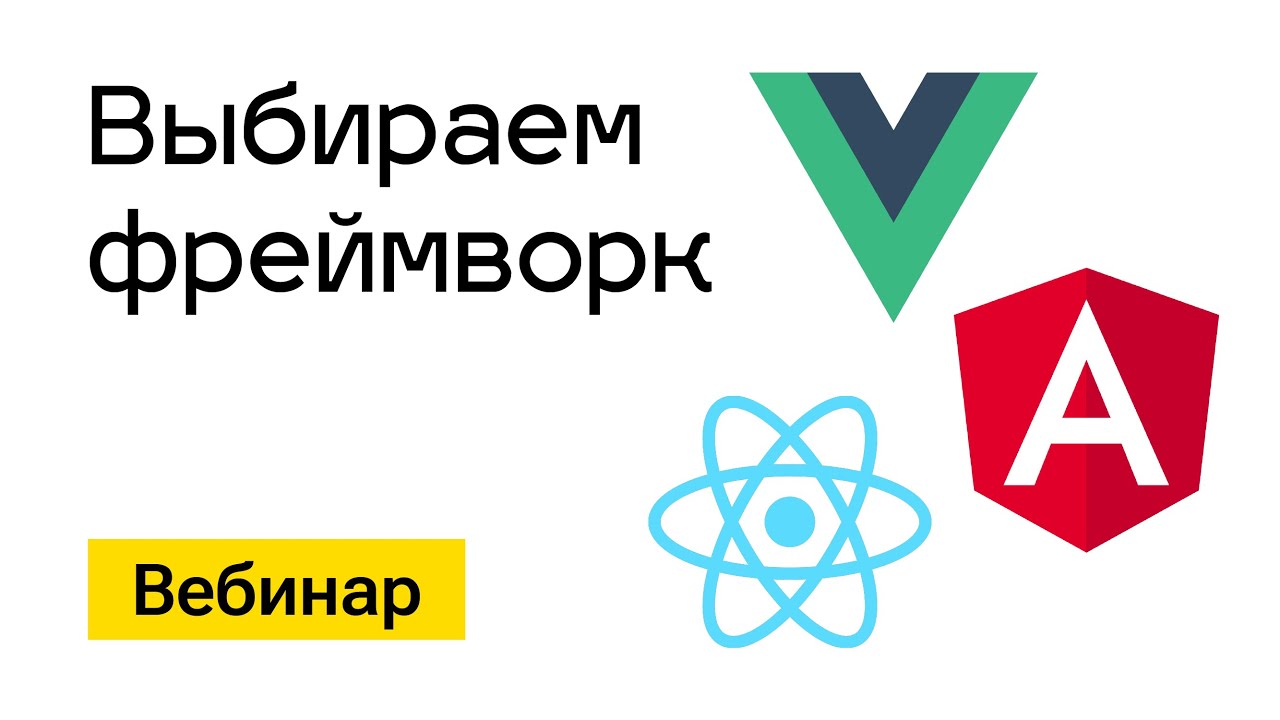 Вебинар. Выбираем фреймворк (React, Angular, Vue.js). Встреча с разработчиками. 8 июня в 20:00