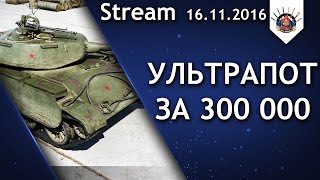 Превью: Т 44-100 УЛЬТРАПОТ / Танковые Асы