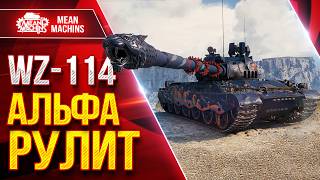 Превью: WZ-114 — АЛЬФА и ПРОБИТИЕ РУЛЯТ ● ЛучшееДляВас