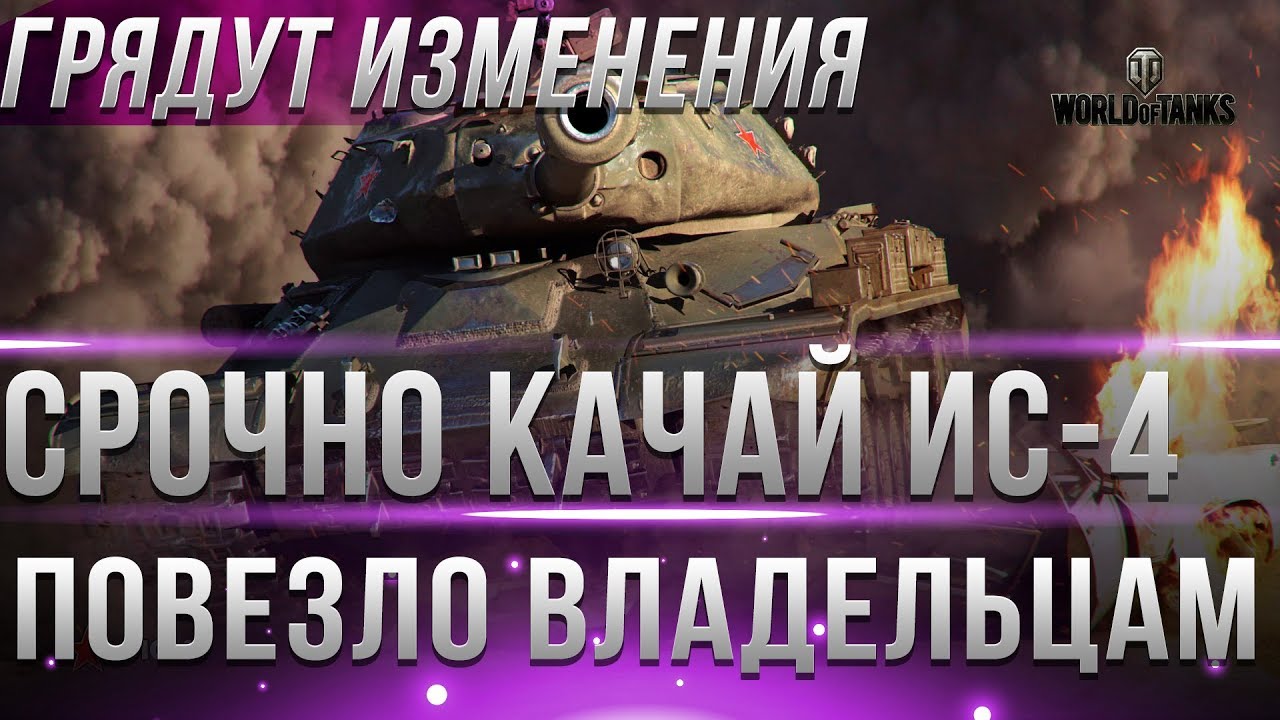 СРОЧНО КАЧАЙ ИС-4, WG СКОРО ЗАЙМУТСЯ ИС 4!