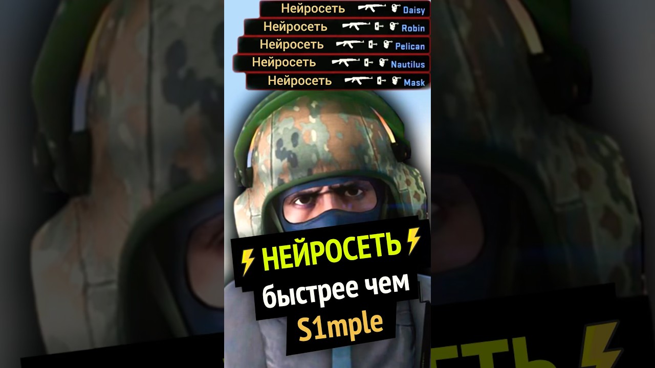 CS:GO Нейросеть быстрее чем S1mple!!!